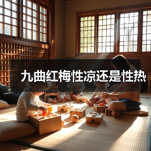九曲红梅性凉还是性热（图1）