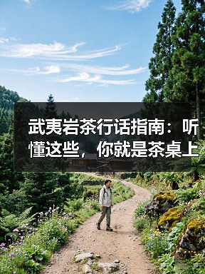武夷岩茶行话指南:听懂这些,你就是茶桌上的明白人(图1) 武夷岩茶行话指南:听懂这些,你就是茶桌上的明白人(图1)