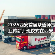 2025西安首届茶道师授业传薪开班仪式在西安巾帼创客空间举行（图4）
