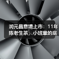 润元昌意境上市:11年陈老生茶,小班章的底气,轻泡也出彩(图1) 润元昌意境上市:11年陈老生茶,小班章的底气,轻泡也出彩(图1)