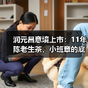 润元昌意境上市:11年陈老生茶,小班章的底气,轻泡也出彩(图4) 润元昌意境上市:11年陈老生茶,小班章的底气,轻泡也出彩(图4)