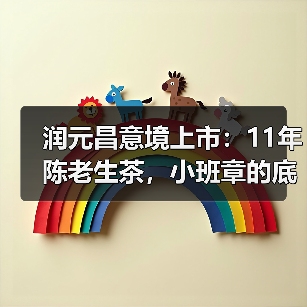 润元昌意境上市:11年陈老生茶,小班章的底气,轻泡也出彩(图3) 润元昌意境上市:11年陈老生茶,小班章的底气,轻泡也出彩(图3)