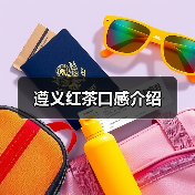 遵义红茶口感介绍(图3) 遵义红茶口感介绍(图3)