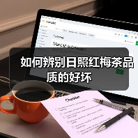 如何辨别日照红梅茶品质的好坏（图2）