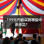199元内能买到哪些中茶茶品?(图1) 199元内能买到哪些中茶茶品?(图1)