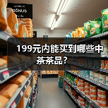 199元内能买到哪些中茶茶品?(图2) 199元内能买到哪些中茶茶品?(图2)