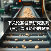 下关沱茶健康研究系列(三)普洱熟茶的双重防护:抗氧化+抗炎,给身体筑起“防护盾”(图4) 下关沱茶健康研究系列(三)普洱熟茶的双重防护:抗氧化+抗炎,给身体筑起“防护盾”(图4)