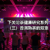下关沱茶健康研究系列(三)普洱熟茶的双重防护:抗氧化+抗炎,给身体筑起“防护盾”(图1) 下关沱茶健康研究系列(三)普洱熟茶的双重防护:抗氧化+抗炎,给身体筑起“防护盾”(图1)