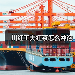 川红工夫红茶怎么冲泡(图2) 川红工夫红茶怎么冲泡(图2)