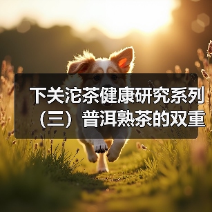 下关沱茶健康研究系列(三)普洱熟茶的双重防护:抗氧化+抗炎,给身体筑起“防护盾”(图3) 下关沱茶健康研究系列(三)普洱熟茶的双重防护:抗氧化+抗炎,给身体筑起“防护盾”(图3)