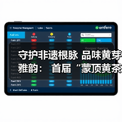 守护非遗根脉 品味黄芽雅韵： 首届“蒙顶黄茶杯”四川黄茶斗茶大赛隆重举办，共绘产业振兴蓝图（图2）