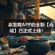 茶友网APP的全新【商城】已正式上线!(图4) 茶友网APP的全新【商城】已正式上线!(图4)