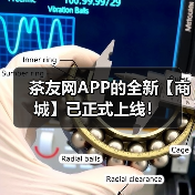 茶友网APP的全新【商城】已正式上线!(图2) 茶友网APP的全新【商城】已正式上线!(图2)