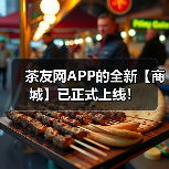 茶友网APP的全新【商城】已正式上线!(图3) 茶友网APP的全新【商城】已正式上线!(图3)