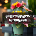 茶叶技术赋能强生产 产销对接拓销路(图4) 茶叶技术赋能强生产 产销对接拓销路(图4)