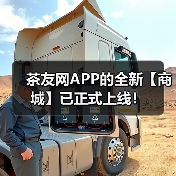 茶友网APP的全新【商城】已正式上线!(图1) 茶友网APP的全新【商城】已正式上线!(图1)