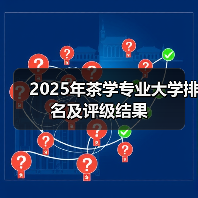 2025年茶学专业大学排名及评级结果(图1) 2025年茶学专业大学排名及评级结果(图1)
