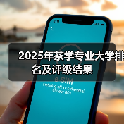 2025年茶学专业大学排名及评级结果(图2) 2025年茶学专业大学排名及评级结果(图2)