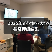 2025年茶学专业大学排名及评级结果(图4) 2025年茶学专业大学排名及评级结果(图4)