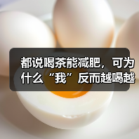 都说喝茶能减肥，可为什么“我”反而越喝越饿？（图3）