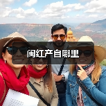 闽红产自哪里(图3) 闽红产自哪里(图3)