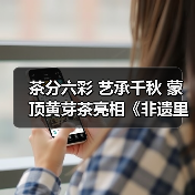 茶分六彩 艺承千秋 蒙顶黄芽茶亮相《非遗里的中国》(图4) 茶分六彩 艺承千秋 蒙顶黄芽茶亮相《非遗里的中国》(图4)