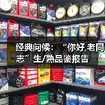 经典问候:“你好,老同志”生/熟品鉴报告(图1) 经典问候:“你好,老同志”生/熟品鉴报告(图1)