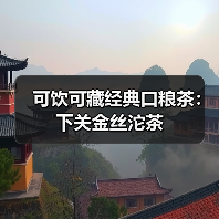 可饮可藏经典口粮茶:下关金丝沱茶(图2) 可饮可藏经典口粮茶:下关金丝沱茶(图2)
