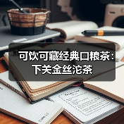 可饮可藏经典口粮茶:下关金丝沱茶(图4) 可饮可藏经典口粮茶:下关金丝沱茶(图4)