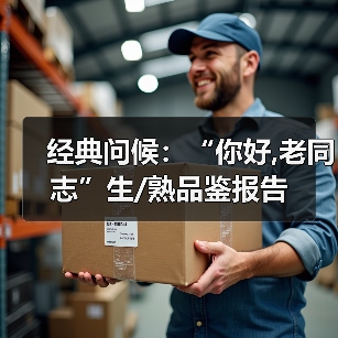 经典问候:“你好,老同志”生/熟品鉴报告(图2) 经典问候:“你好,老同志”生/熟品鉴报告(图2)