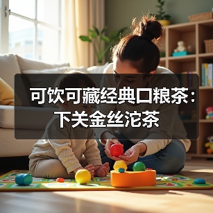 可饮可藏经典口粮茶:下关金丝沱茶(图3) 可饮可藏经典口粮茶:下关金丝沱茶(图3)