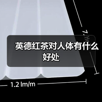 英德红茶对人体有什么好处(图1) 英德红茶对人体有什么好处(图1)