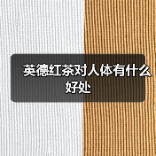 英德红茶对人体有什么好处(图4) 英德红茶对人体有什么好处(图4)