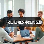 汉山红和汉中红的区别(图4) 汉山红和汉中红的区别(图4)