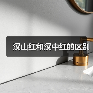 汉山红和汉中红的区别(图3) 汉山红和汉中红的区别(图3)