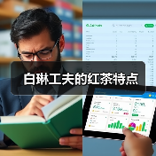 白琳工夫的红茶特点（图3）