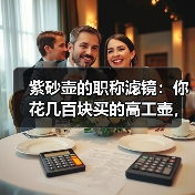 紫砂壶的职称滤镜：你花几百块买的高工壶，可能只是盖章的日用品（图3）