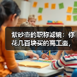 紫砂壶的职称滤镜：你花几百块买的高工壶，可能只是盖章的日用品（图1）