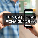 349.91万吨！2024年中国茶叶生产与内销形势如何？（图1）
