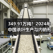 349.91万吨！2024年中国茶叶生产与内销形势如何？（图2）