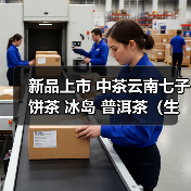 新品上市 中茶云南七子饼茶 冰岛 普洱茶(生茶)紧压茶(图1) 新品上市 中茶云南七子饼茶 冰岛 普洱茶(生茶)紧压茶(图1)