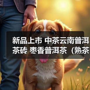 新品上市 中茶云南普洱茶砖 枣香普洱茶(熟茶)紧压茶(图2) 新品上市 中茶云南普洱茶砖 枣香普洱茶(熟茶)紧压茶(图2)