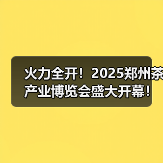 火力全开!2025郑州茶产业博览会盛大开幕!(图4) 火力全开!2025郑州茶产业博览会盛大开幕!(图4)