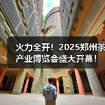 火力全开!2025郑州茶产业博览会盛大开幕!(图1) 火力全开!2025郑州茶产业博览会盛大开幕!(图1)