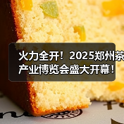 火力全开!2025郑州茶产业博览会盛大开幕!(图2) 火力全开!2025郑州茶产业博览会盛大开幕!(图2)