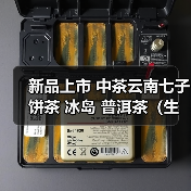 新品上市 中茶云南七子饼茶 冰岛 普洱茶(生茶)紧压茶(图4) 新品上市 中茶云南七子饼茶 冰岛 普洱茶(生茶)紧压茶(图4)
