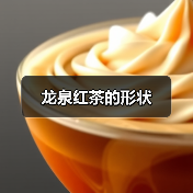 龙泉红茶的形状(图4) 龙泉红茶的形状(图4)