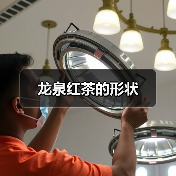 龙泉红茶的形状(图1) 龙泉红茶的形状(图1)