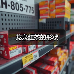 龙泉红茶的形状(图2) 龙泉红茶的形状(图2)