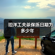 坦洋工夫茶保质日期为多少年(图4) 坦洋工夫茶保质日期为多少年(图4)